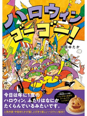 cover image of ハロウィン　ゴーゴー!
